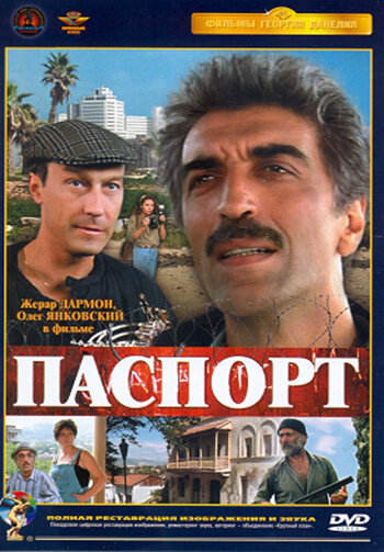 Паспорт 1991 трейлер (1991)