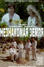 Незнакомая земля (2007)