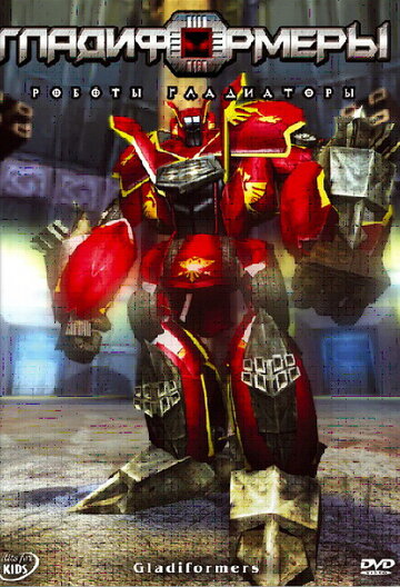Гладиформеры: Роботы-гладиаторы трейлер (2007)