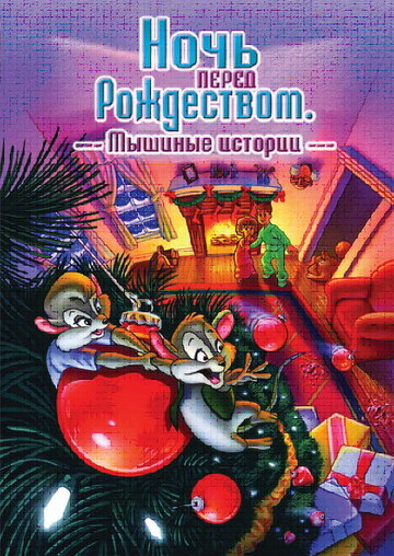 Ночь перед Рождеством: Мышиные истории трейлер (2002)