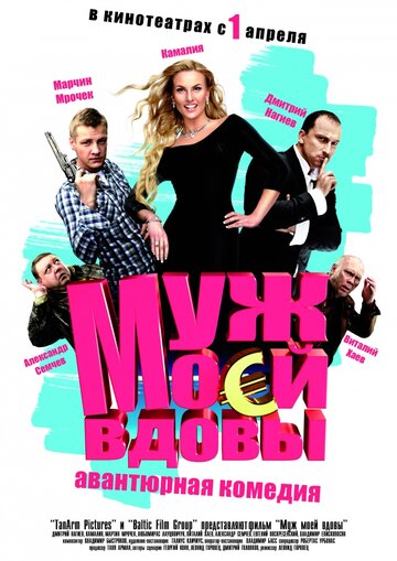 Муж моей вдовы трейлер (2009)