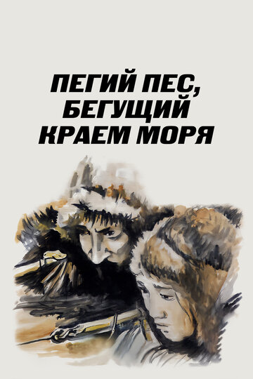 Пегий пес, бегущий краем моря 1990 трейлер (1990)