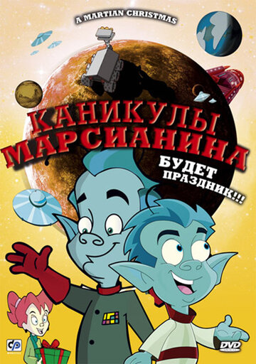 Каникулы марсианина 2008 трейлер (2008)