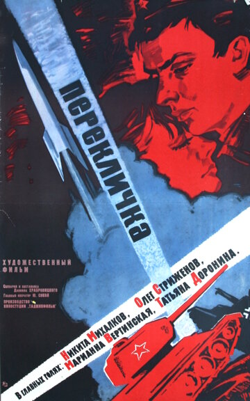 Перекличка 1966 трейлер (1966)