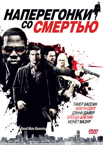 Наперегонки со смертью 2009 трейлер (2009)