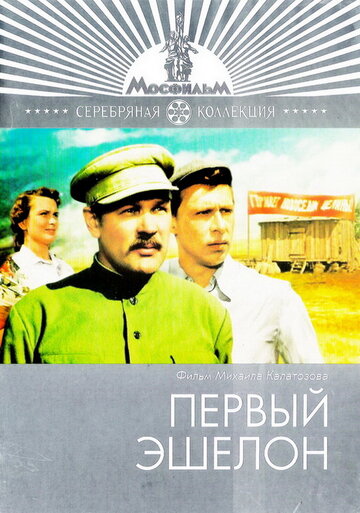 Первый эшелон 1955 трейлер (1955)