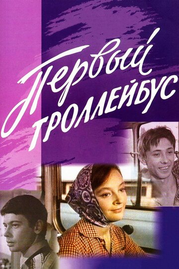 Первый троллейбус трейлер (1964)