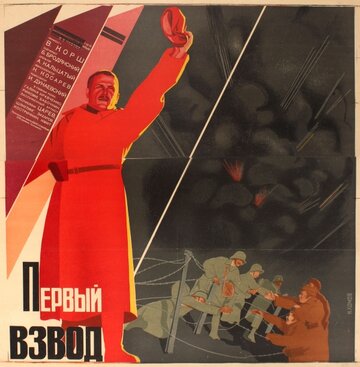 Первый взвод 1932 трейлер (1932)