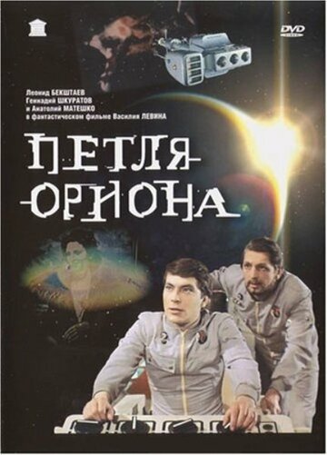 Петля Ориона трейлер (1980)