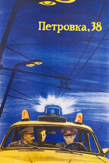 Петровка, 38 трейлер (1980)