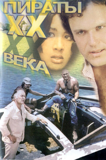 Пираты ХХ века 1979 трейлер (1979)