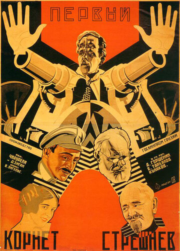 Первый корнет Стрешнев 1928 трейлер (1928)