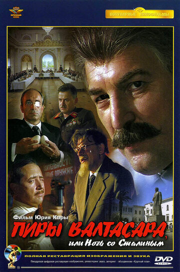 Пиры Валтасара, или ночь со Сталиным трейлер (1989)