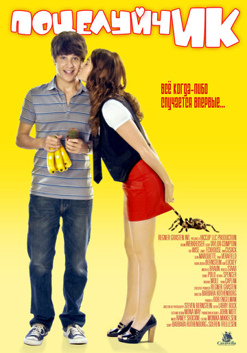 ПоцелуйчИК трейлер (2009)