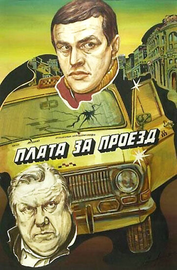 Плата за проезд трейлер (1986)