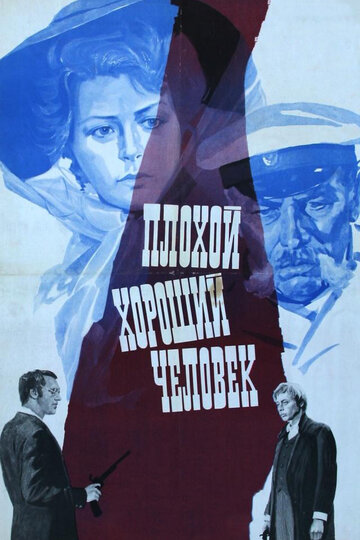 Плохой хороший человек 1973 трейлер (1973)