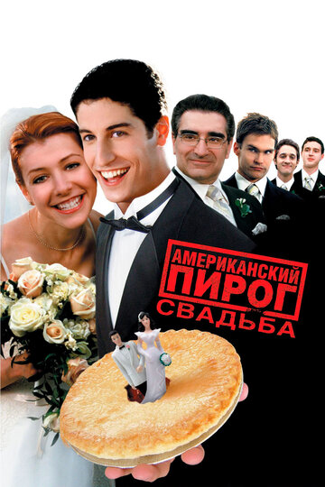 Американский пирог 3: Свадьба трейлер (2003)
