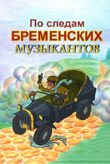 По следам бременских музыкантов трейлер (1973)