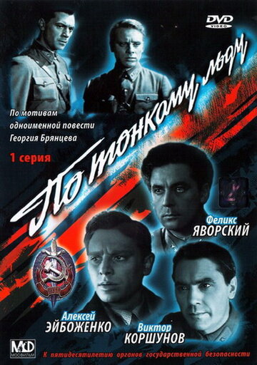 По тонкому льду трейлер (1966)