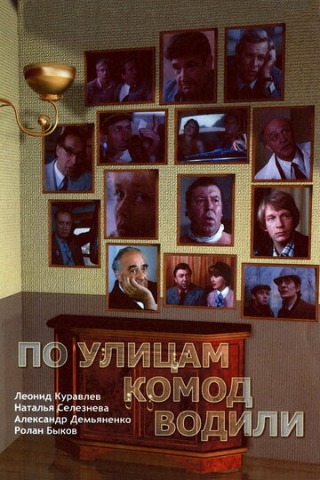 По улицам комод водили... трейлер (1978)