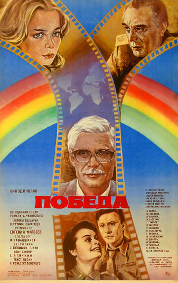 Победа трейлер (1984)