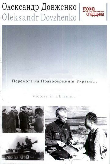 Победа на Правобережной Украине трейлер (1945)