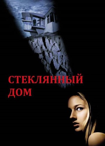 Стеклянный дом трейлер (2001)