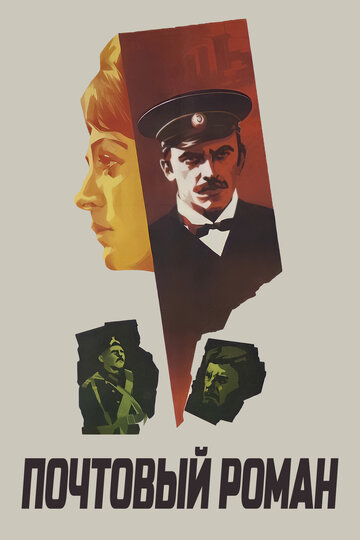 Почтовый роман 1970 трейлер (1970)