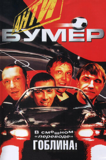 Антибумер трейлер (2004)