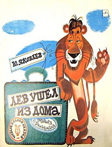 Лев ушел из дома трейлер (1977)