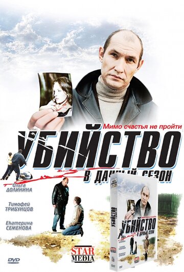 Убийство в дачный сезон 2008 трейлер (2008)