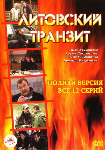 Литовский транзит трейлер (2003)