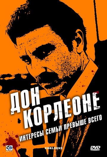 Дон Корлеоне трейлер (2007)
