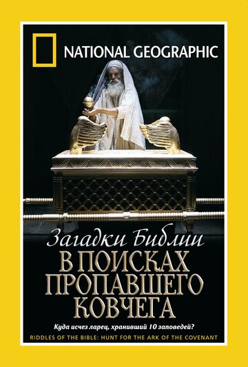 Загадки Библии: В поисках пропавшего Ковчега (2006)