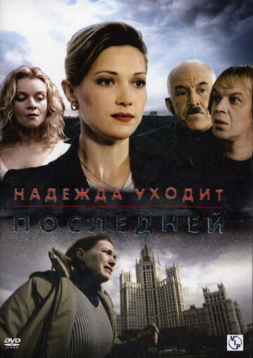 Надежда уходит последней 2004 трейлер (2004)