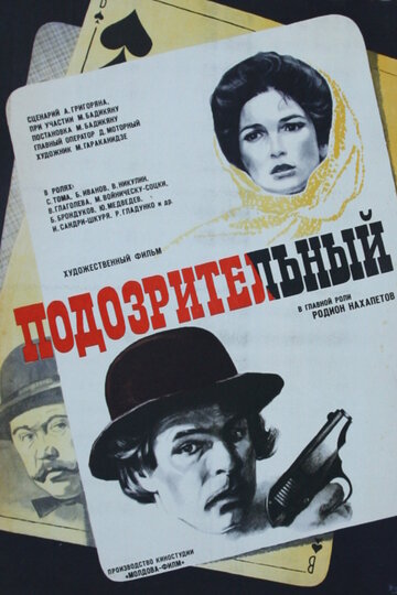 Подозрительный (1979)