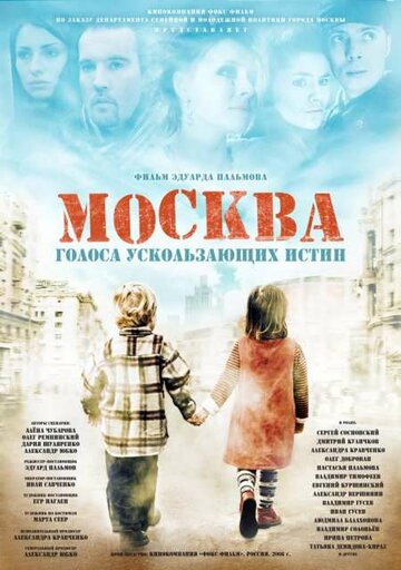 Москва. Голоса ускользающих истин трейлер (2008)