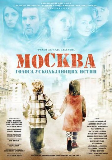 Москва. Голоса ускользающих истин 2008 трейлер (2008)