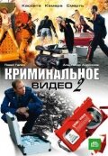 Криминальное видео 2 трейлер (2009)