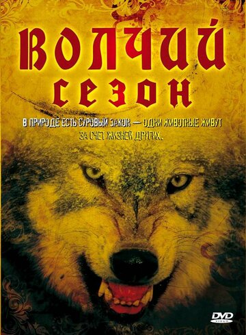 Волчий сезон 2008 трейлер (2008)