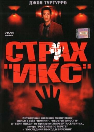 Страх «Икс» трейлер (2002)