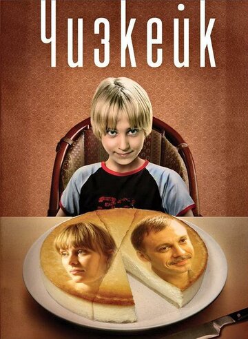 Чизкейк 2008 трейлер (2008)