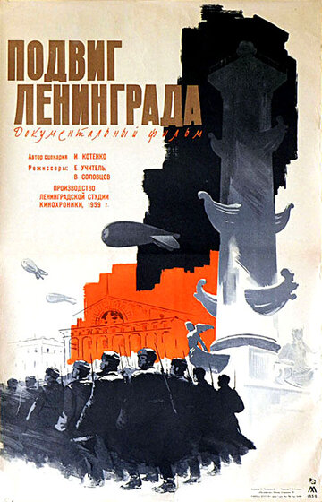 Подвиг Ленинграда трейлер (1959)