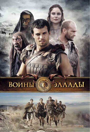 Воины Эллады трейлер (2009)