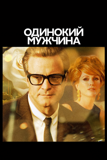 Одинокий мужчина трейлер (2009)