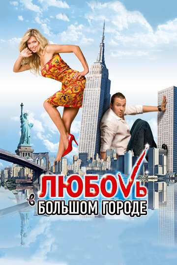 Любовь в большом городе трейлер (2009)