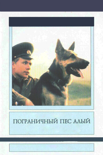 Пограничный пес Алый трейлер (1980)