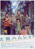 Ôsaka Hamuretto трейлер (2008)