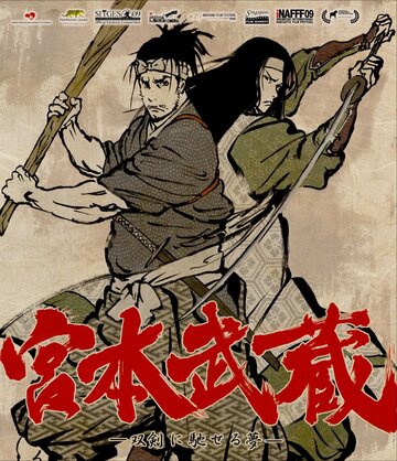 Мусаси: Мечта последнего самурая трейлер (2009)
