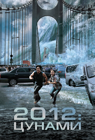 2012: Цунами трейлер (2009)